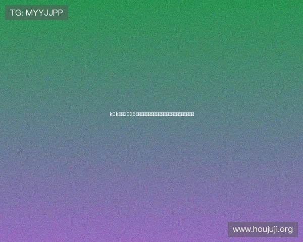 k0k体育2026世界杯球迷互动专区，分享你的看球体验与精彩评论