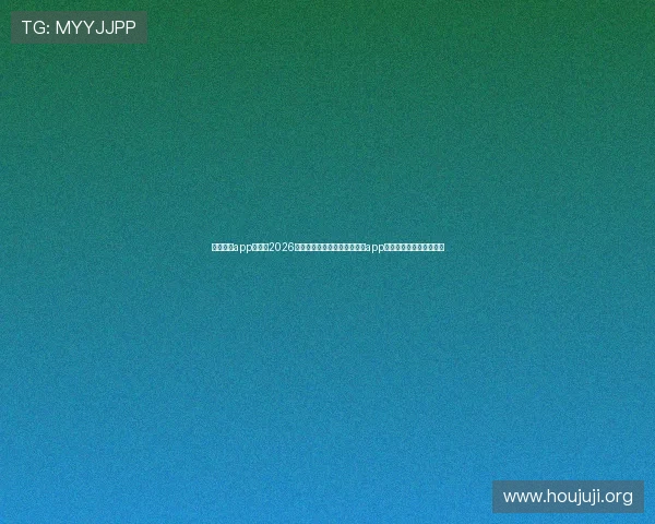 亚星娱乐app官网：2026年世界杯热点赛事与亚星娱乐app官网同步直播的优势分析